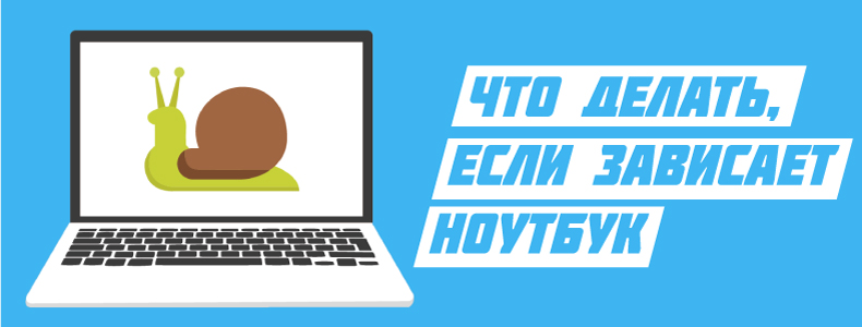 Что делать, если зависает ноутбук