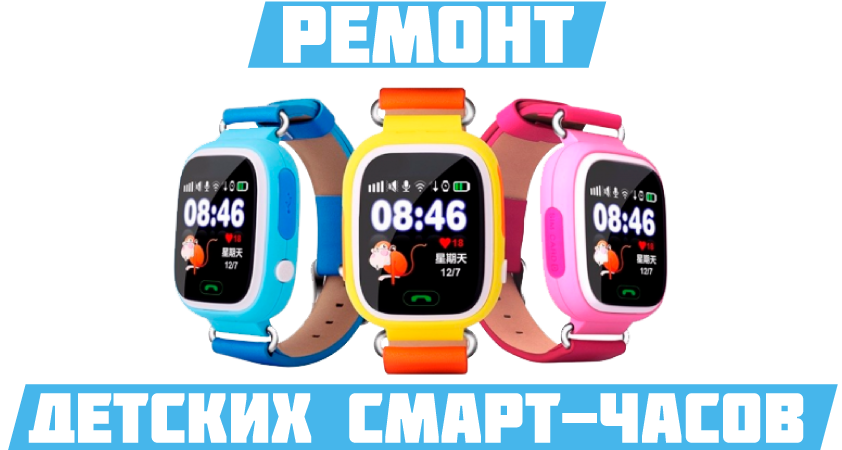 Ремонт детских смарт-часов в Киеве