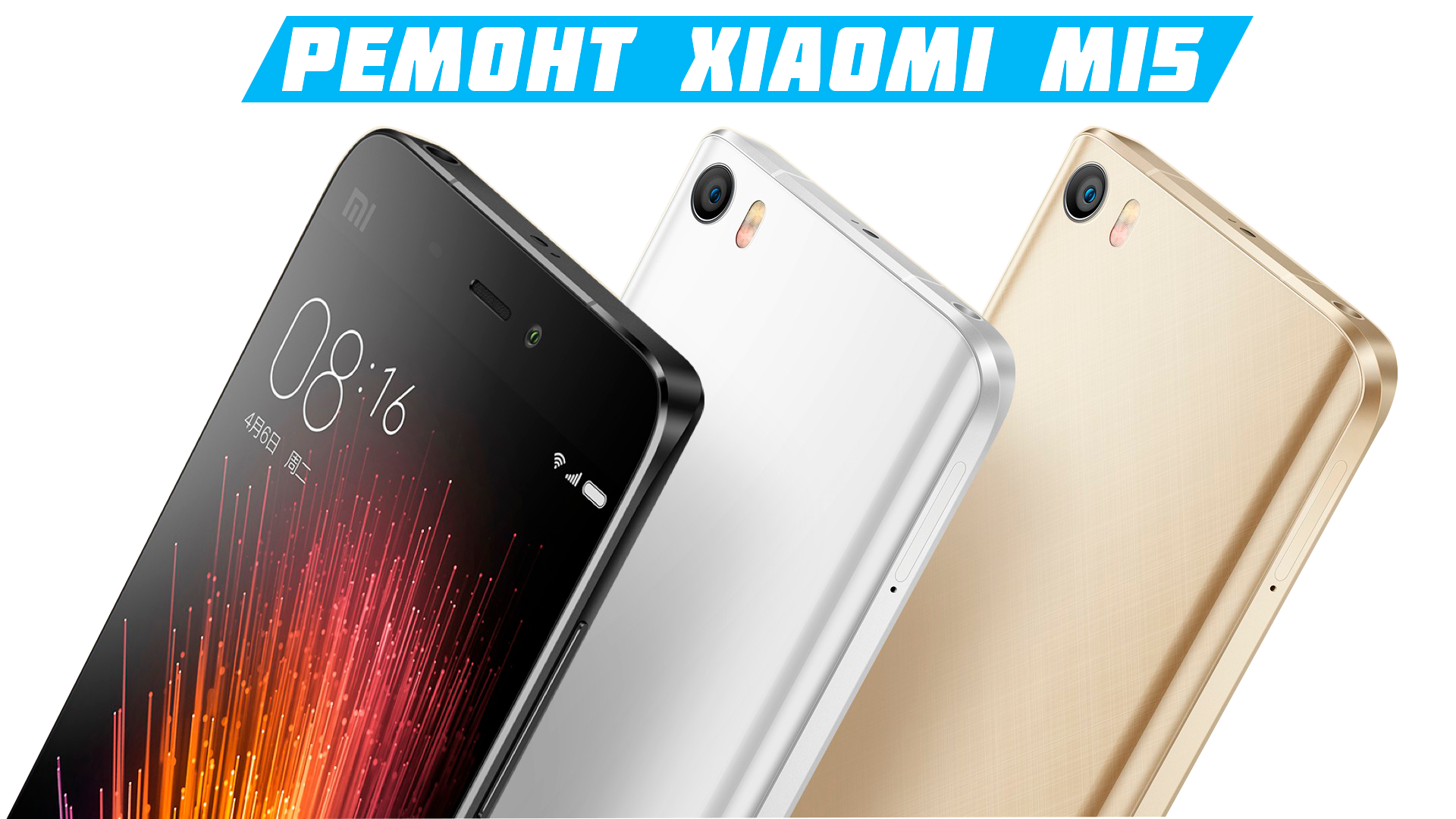 Ремонт Xiaomi Mi5 в Киеве